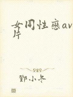 女同性恋av毛片封面