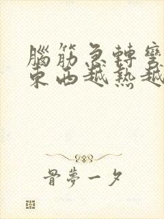 脑筋急转弯什么东西越热越爱出来?