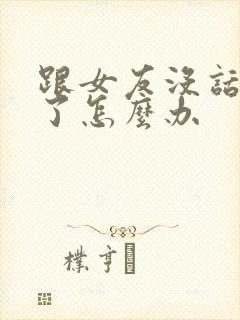 跟女友没话题聊了怎么办