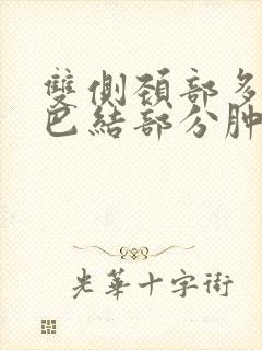 双侧颈部多发淋巴结部分肿大封面