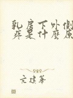 乳房下外侧边缘疼是什么原因