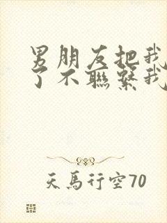 男朋友把我拉黑了不联系我我该怎么办封面