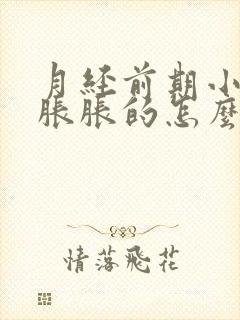 月经前期小肚子胀胀的怎么回事封面