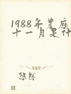1988年农历十一月是什么命