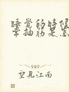 睡觉的时候腿经常抽筋是怎么回事