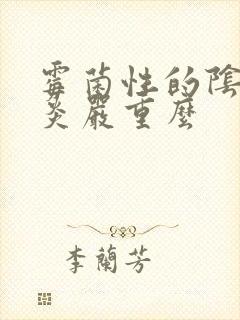 霉菌性的阴道发炎严重么