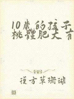 10岁的孩子扁桃体肥大有必要手术吗