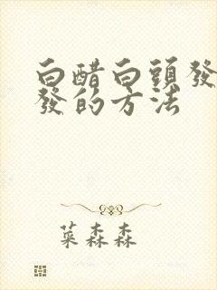 白醋白头发变黑发的方法