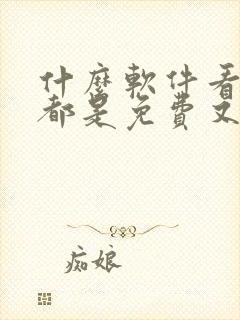 什么软件看漫画都是免费又全