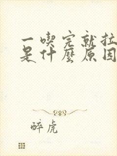 一吃完就拉大便是什么原因