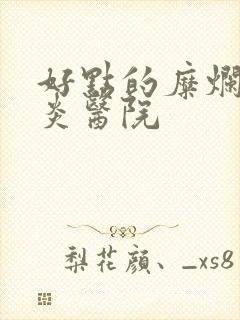 好点的糜烂性胃炎医院封面