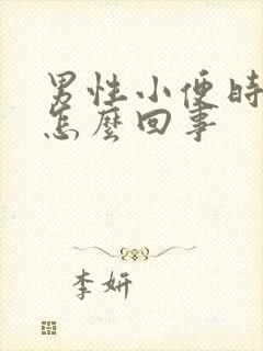 男性小便时带血怎么回事