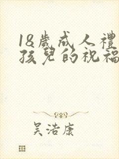 18岁成人礼男孩儿的祝福语封面