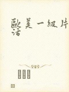 欧美一级片性生活