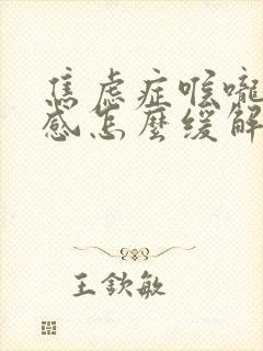 焦虑症喉咙异物感怎么缓解