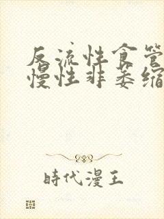 反流性食管炎 慢性非萎缩性胃炎封面