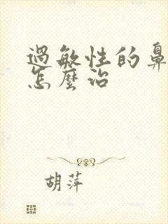 过敏性的鼻窦炎怎么治