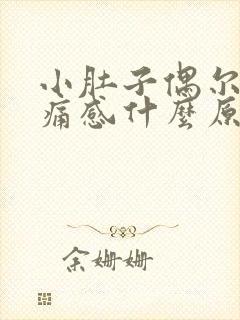 小肚子偶尔有刺痛感什么原因女性