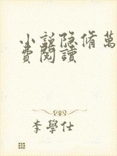 小说隐修万年免费阅读