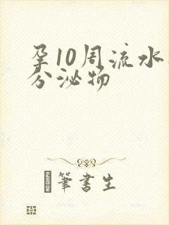 孕10周流水状分泌物