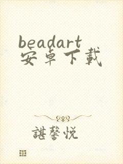beadart安卓下载