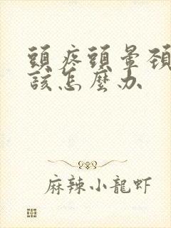 头疼头晕颈椎病该怎么办封面