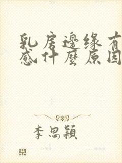 乳房边缘有刺痛感什么原因封面