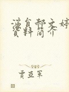 演员郝文婷个人资料简介