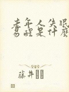 老年人失眠多梦易醒是什么原因导致的?