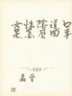 女性阴道口长疣是怎么回事