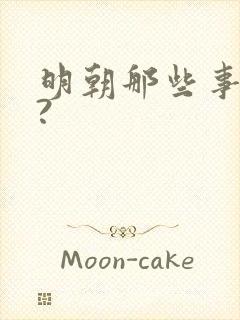 明朝那些事作者?封面