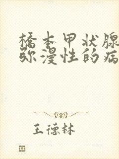 桥本甲状腺实质弥漫性的病变是什么意思