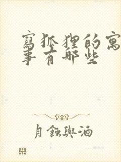 写狐狸的寓言故事有哪些封面