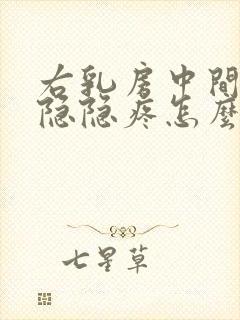 右乳房中间有点隐隐疼怎么回事女性