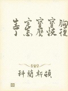 生完宝宝胸下垂了怎么恢复