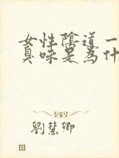 女性阴道一股腥臭味是为什么