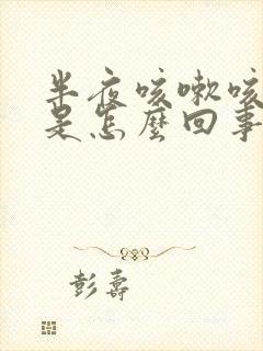 半夜咳嗽咳出血是怎么回事