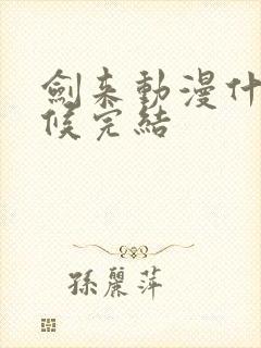 剑来动漫什么时候完结