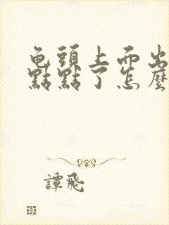 龟头上面出现红点点了怎么回事