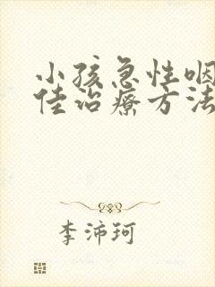 小孩急性咽炎最佳治疗方法