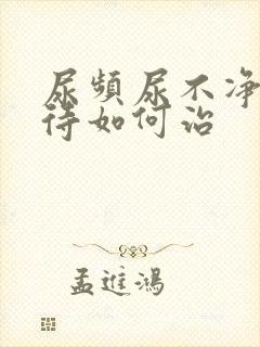 尿频尿不净尿等待如何治