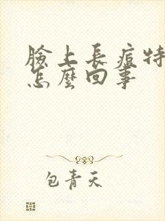 脸上长痘特别痒怎么回事