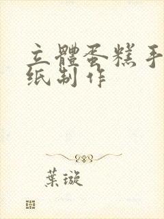 立体蛋糕手工卡纸制作