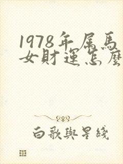 1978年属马女财运怎么样