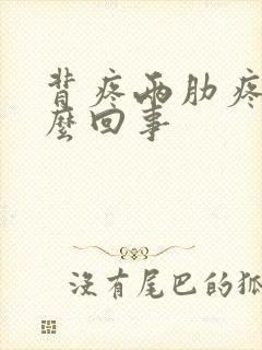 背疼两肋疼是怎么回事