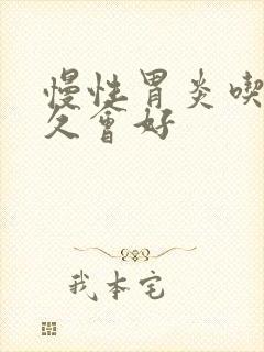 慢性胃炎吃药多久会好