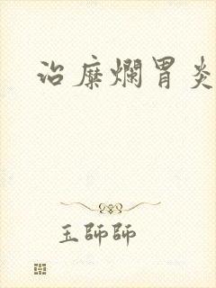 治糜烂胃炎方法封面