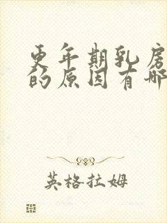 更年期乳房疼痛的原因有哪些症状