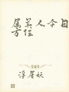 属羊人今日财运方位