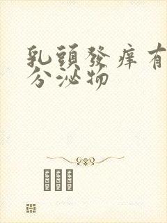 乳头发痒有白色分泌物